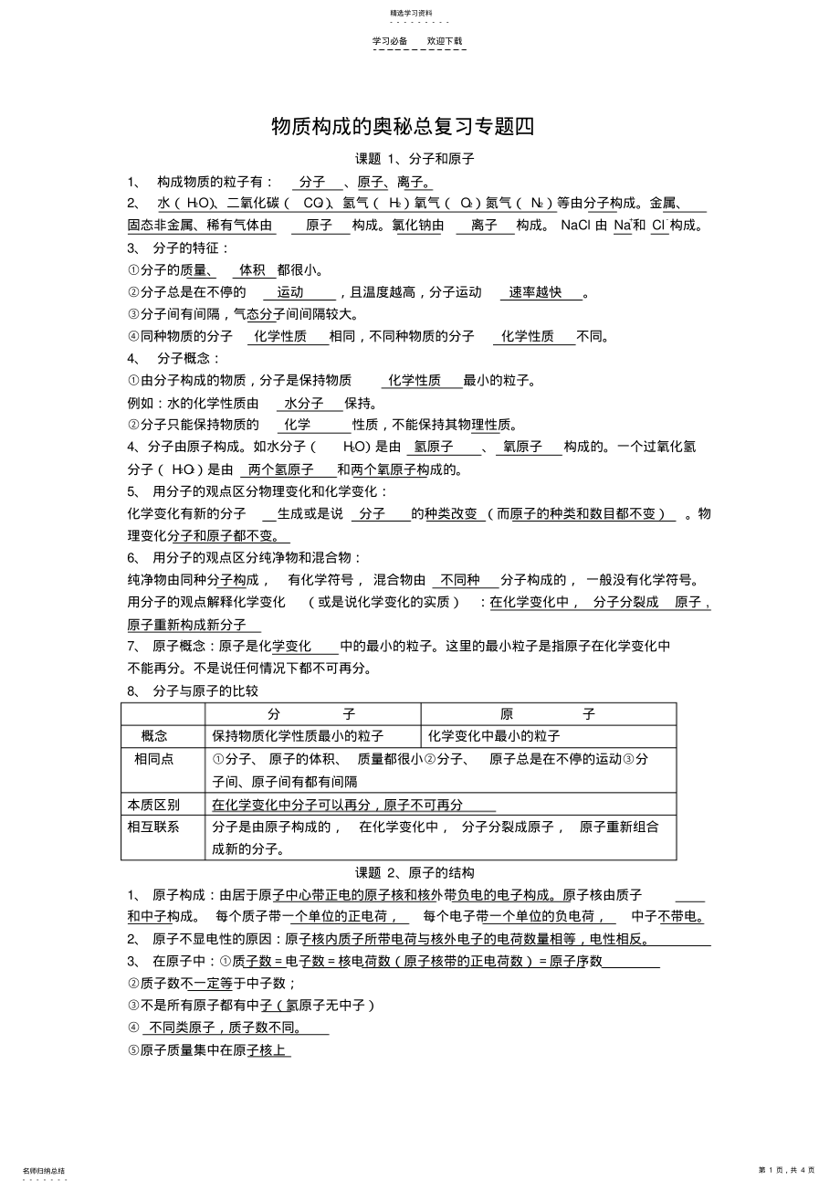 2022年物质构成的奥秘总复习专题四 .pdf_第1页