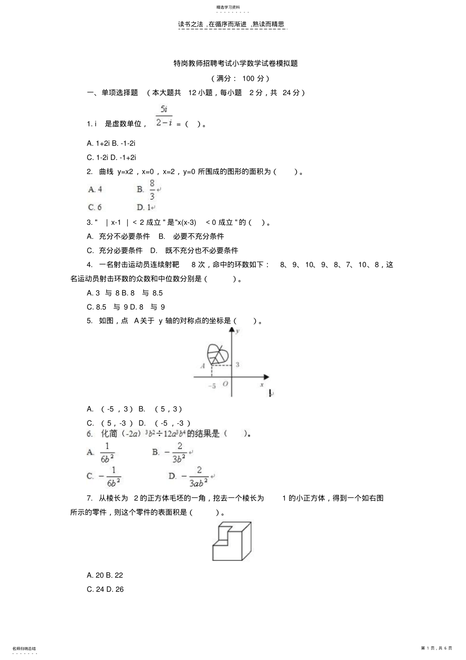 2022年特岗教师小学数学试卷模拟试卷 .pdf_第1页