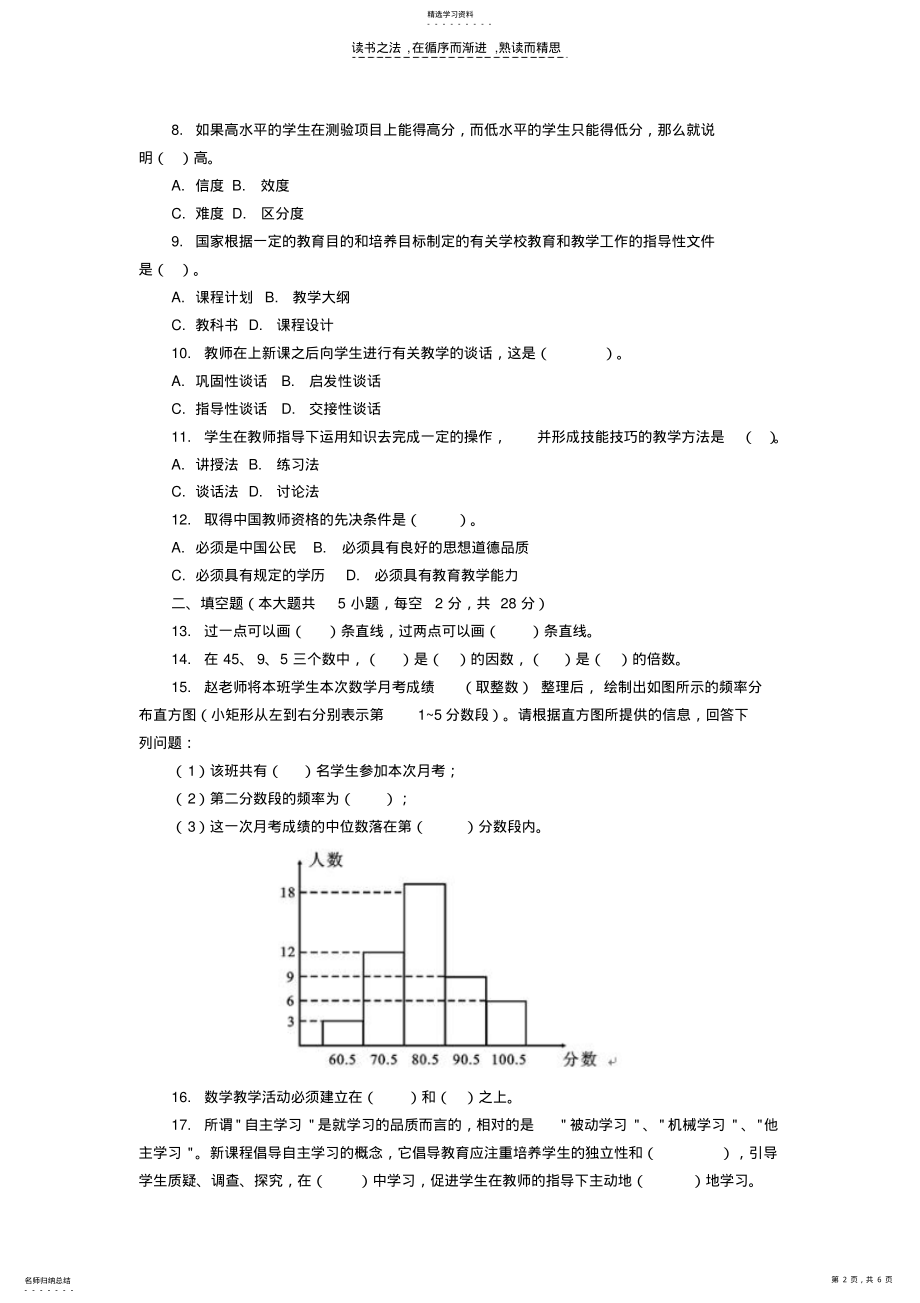 2022年特岗教师小学数学试卷模拟试卷 .pdf_第2页