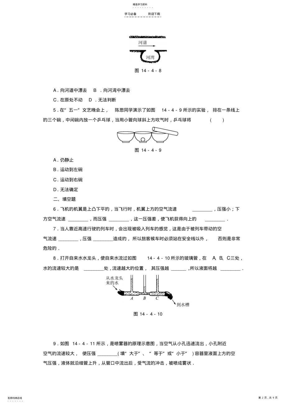 2022年九年级物理全册第十四章《压强和浮力》四《流体压强与流速的关系》习题精选新人教版 .pdf_第2页