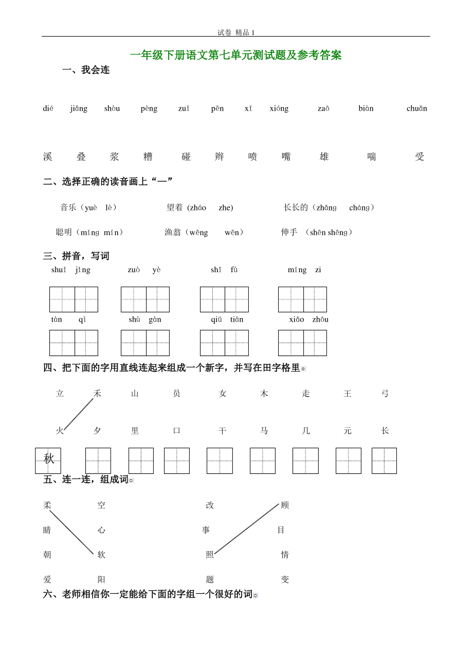 一年级语文下册第7单元测试卷及参考答案.pdf_第1页