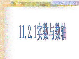 1121实数与数轴.ppt