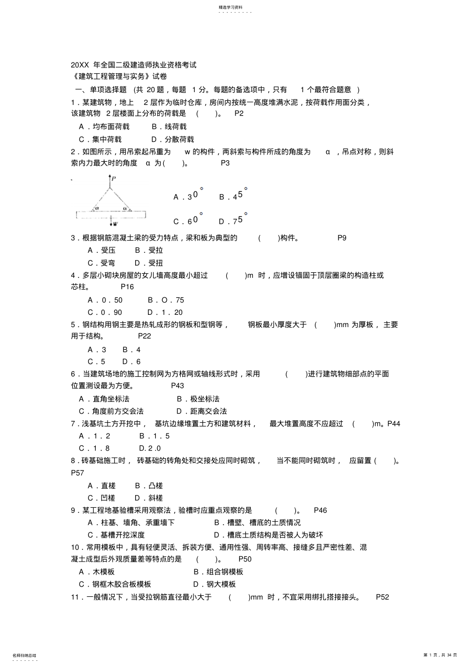 2022年二级建造师施工管理与实务历年考试真题及答案 .pdf_第1页