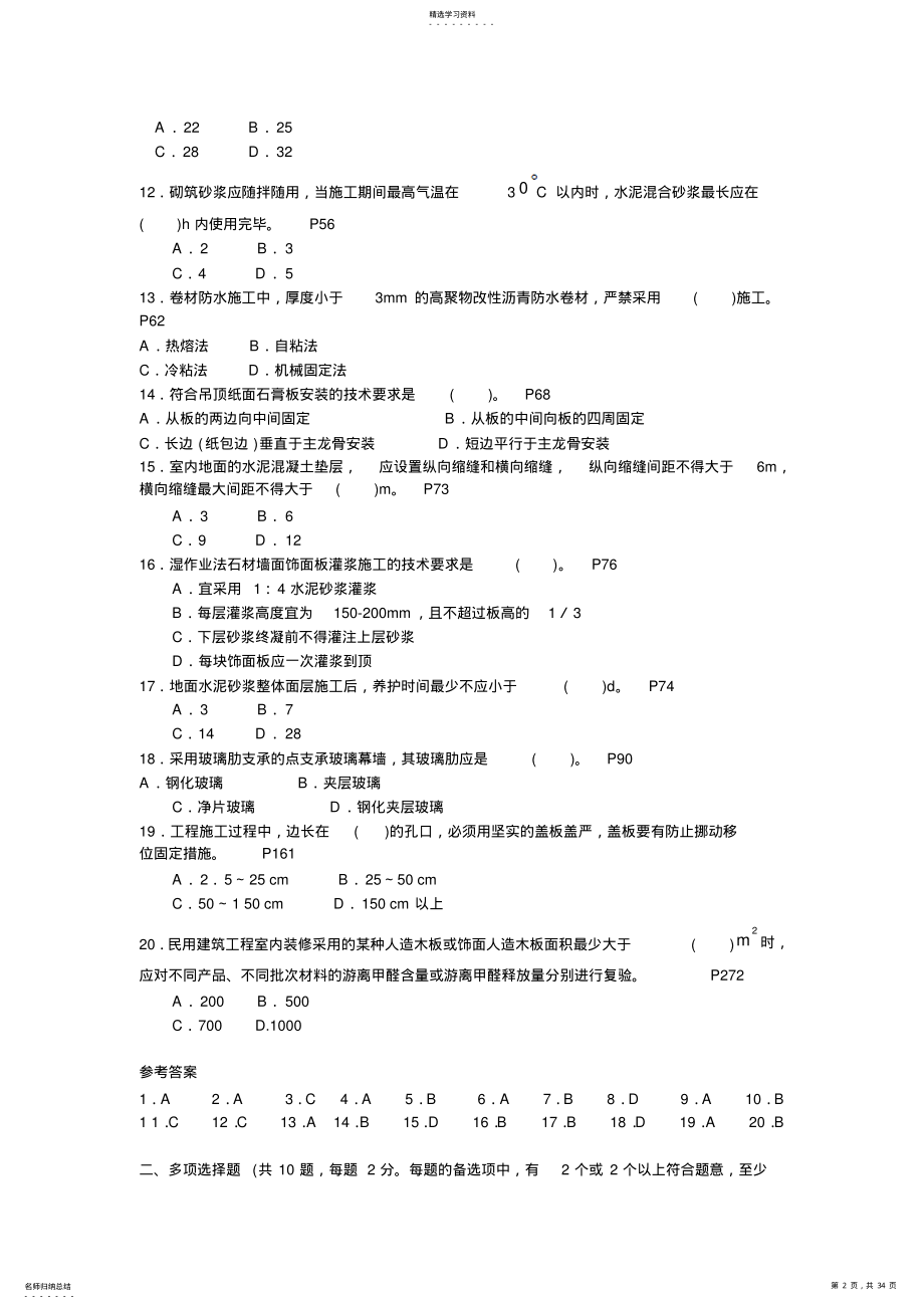 2022年二级建造师施工管理与实务历年考试真题及答案 .pdf_第2页