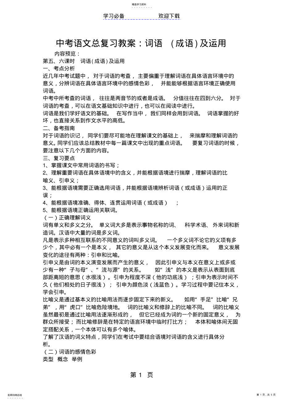 2022年中考语文总复习教案：词语及运用 .pdf_第1页