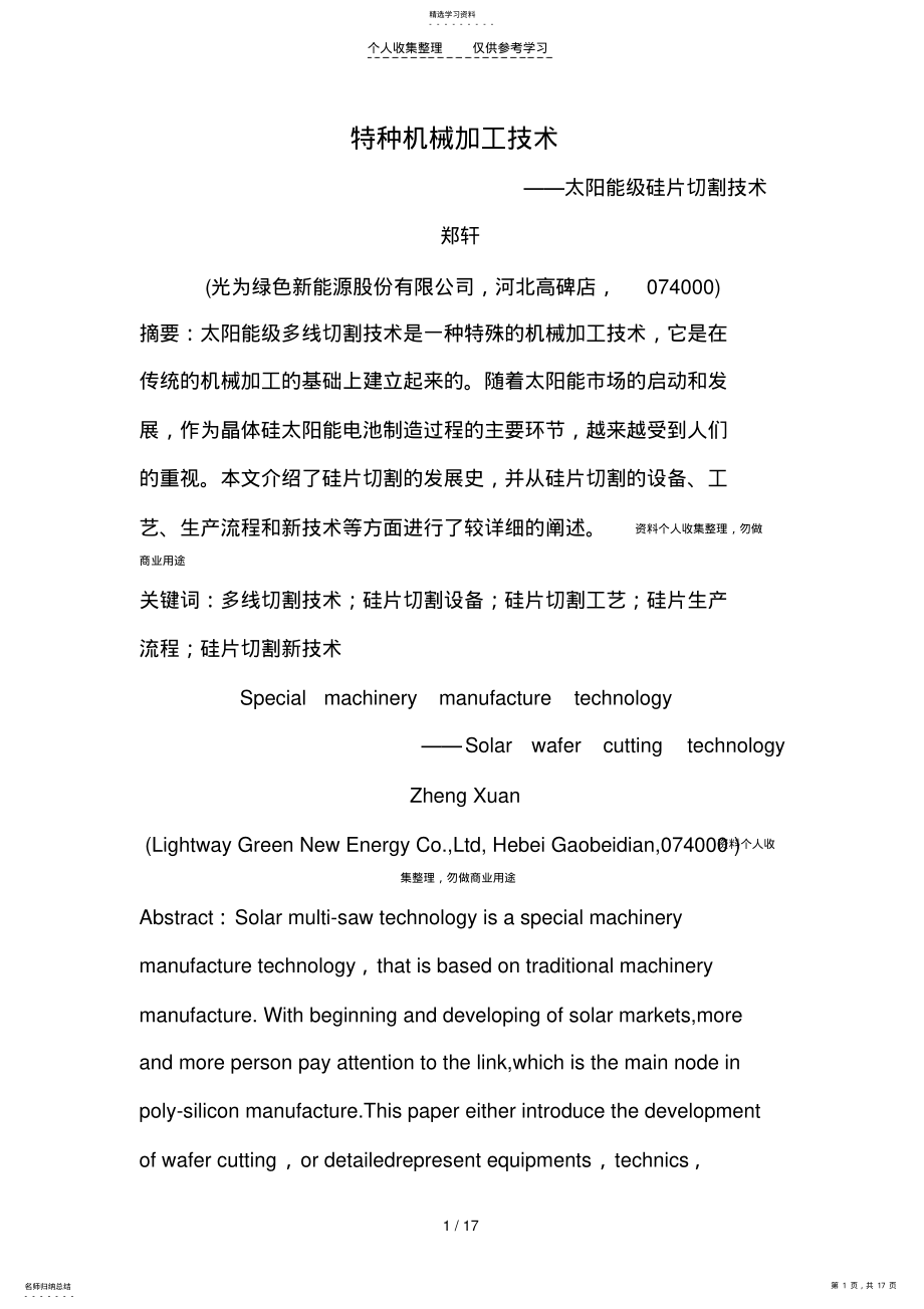 2022年特种机械加工技术-太阳能级硅片切割技术 .pdf_第1页