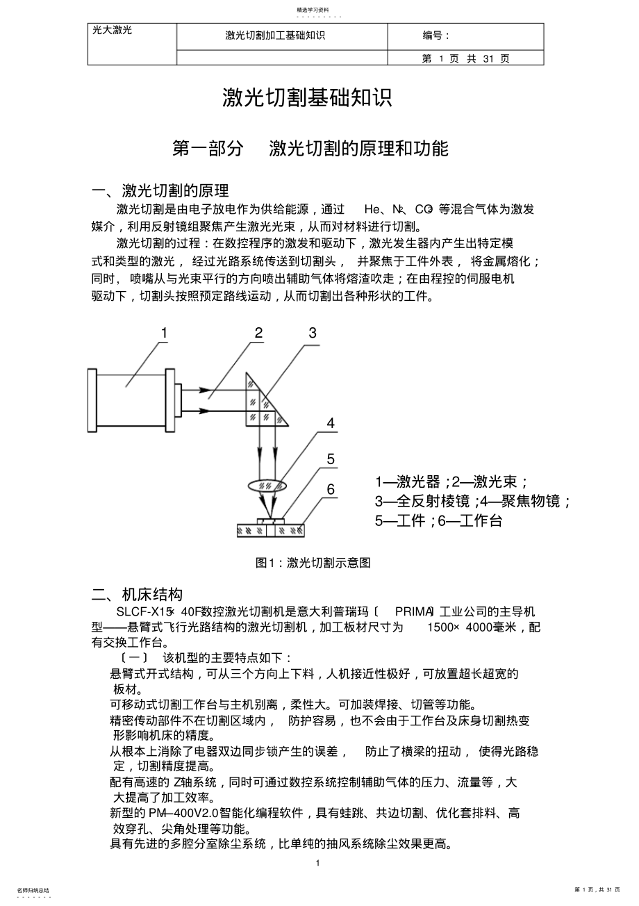 2022年激光切割加工基础知识 .pdf_第1页