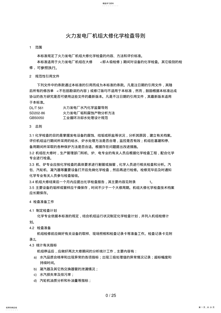 2022年火力发电厂热力设备大修化学检查导则8 .pdf_第1页