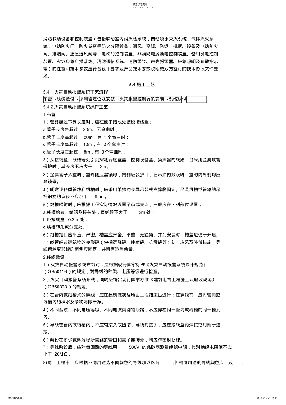 2022年火灾自动报警系统施工工艺标准 .pdf_第2页