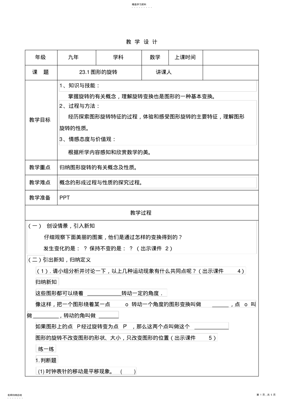 2022年九年级数学《23.1图形的旋转》教学设计 2.pdf_第1页