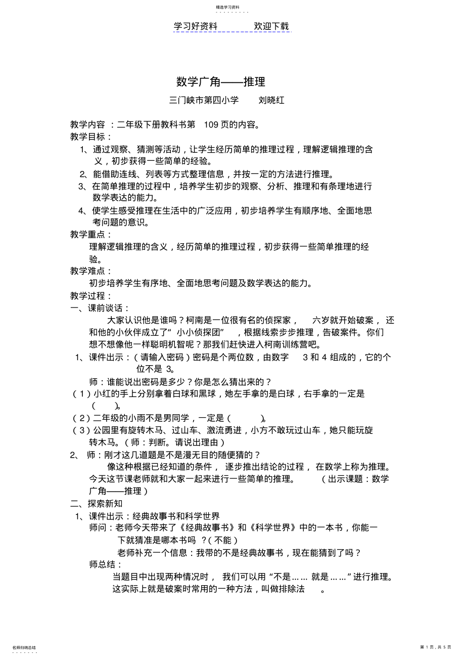 2022年二年级数学下册第九单元推理教案 .pdf_第1页