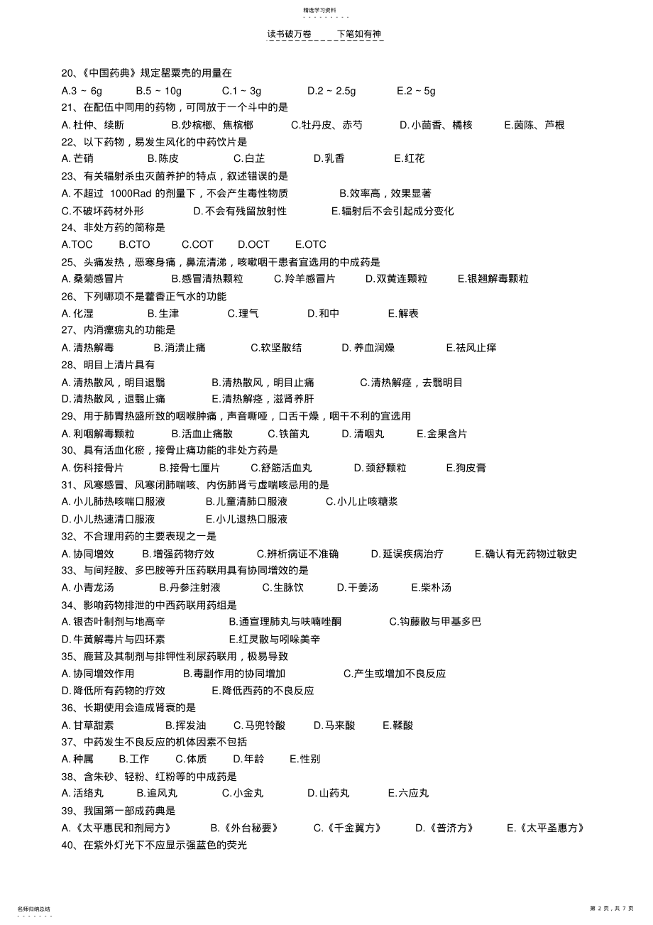 2022年中药学综合练习题 .pdf_第2页