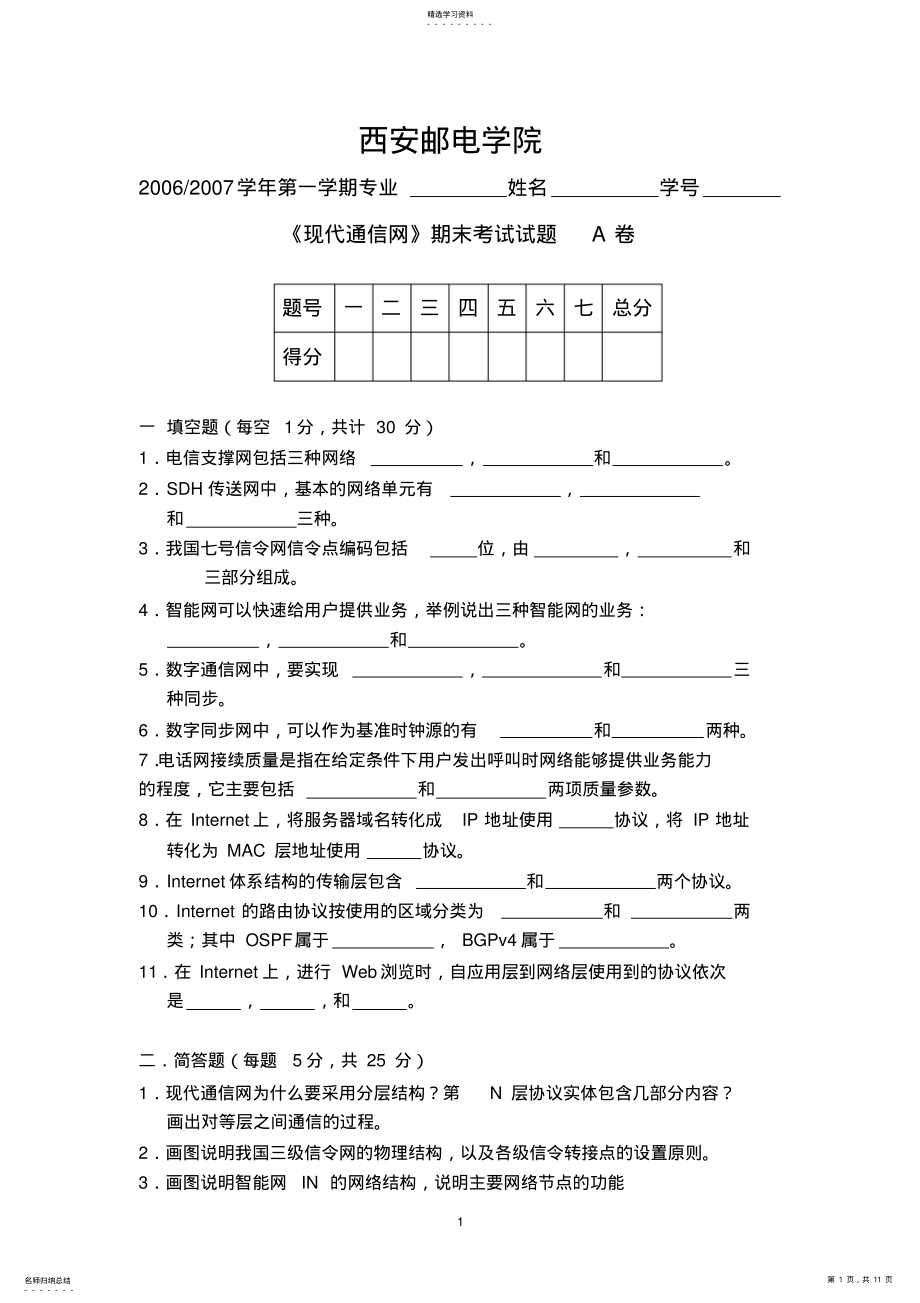 2022年现代通信网试题及答案 .pdf_第1页