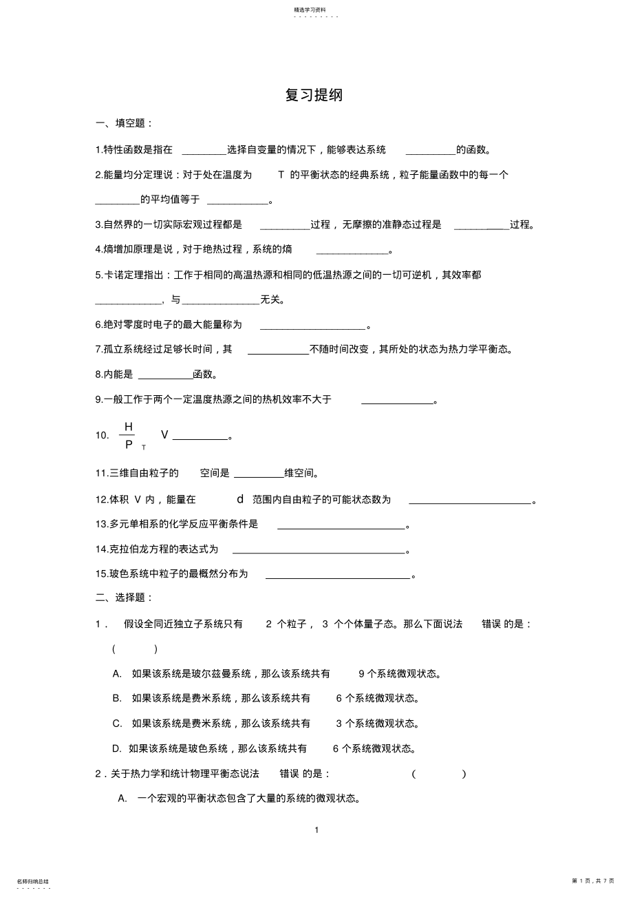 2022年热力学与统计复习题 .pdf_第1页