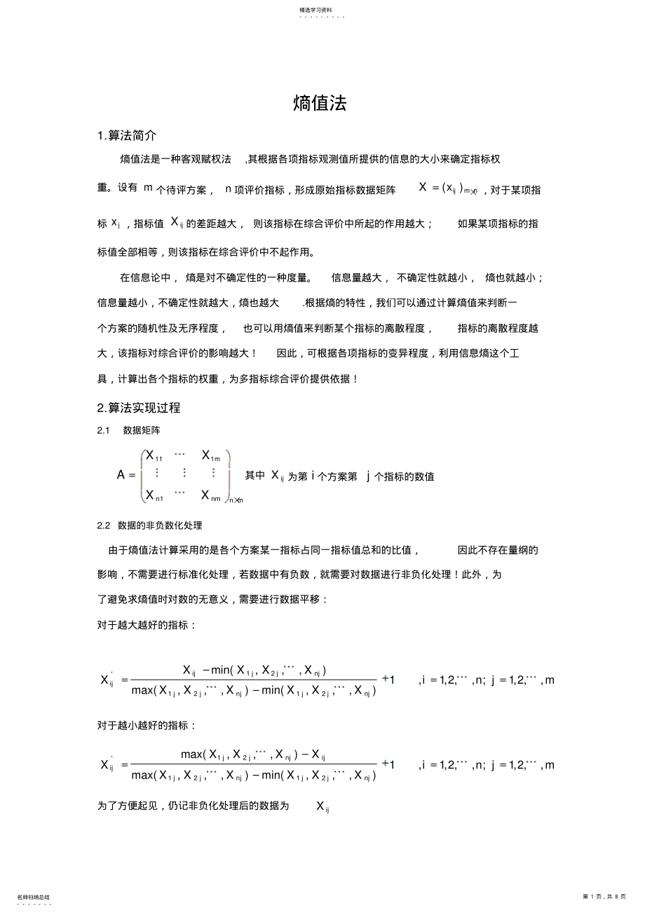 2022年熵值法的原理及实例讲解 .pdf_第1页