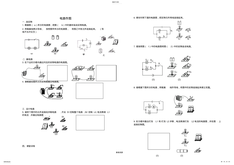 2022年九年级物理上册电路作图专题训练新人教版 .pdf_第1页