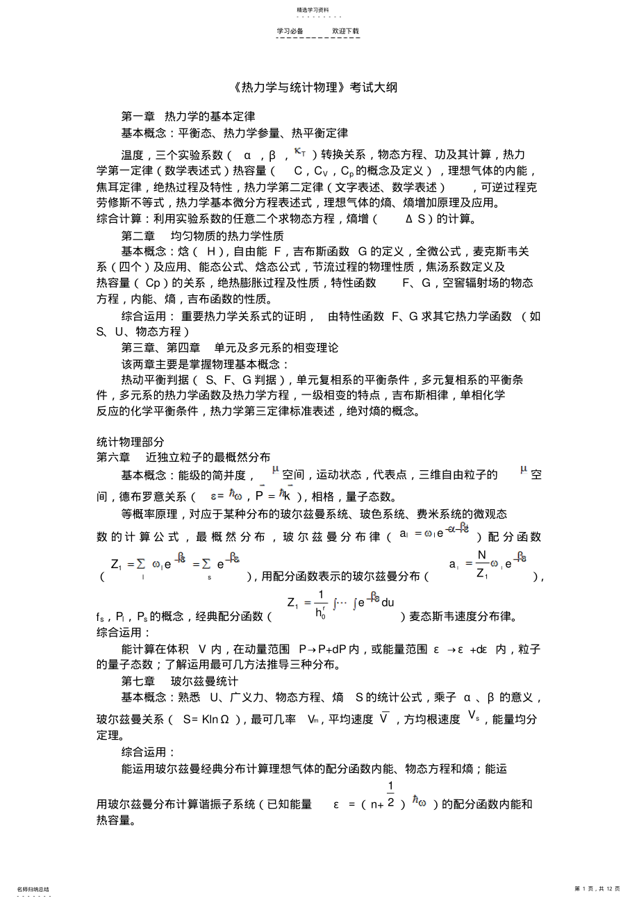 2022年热力学与统计物理复习总结级相关试题电子科大 .pdf_第1页