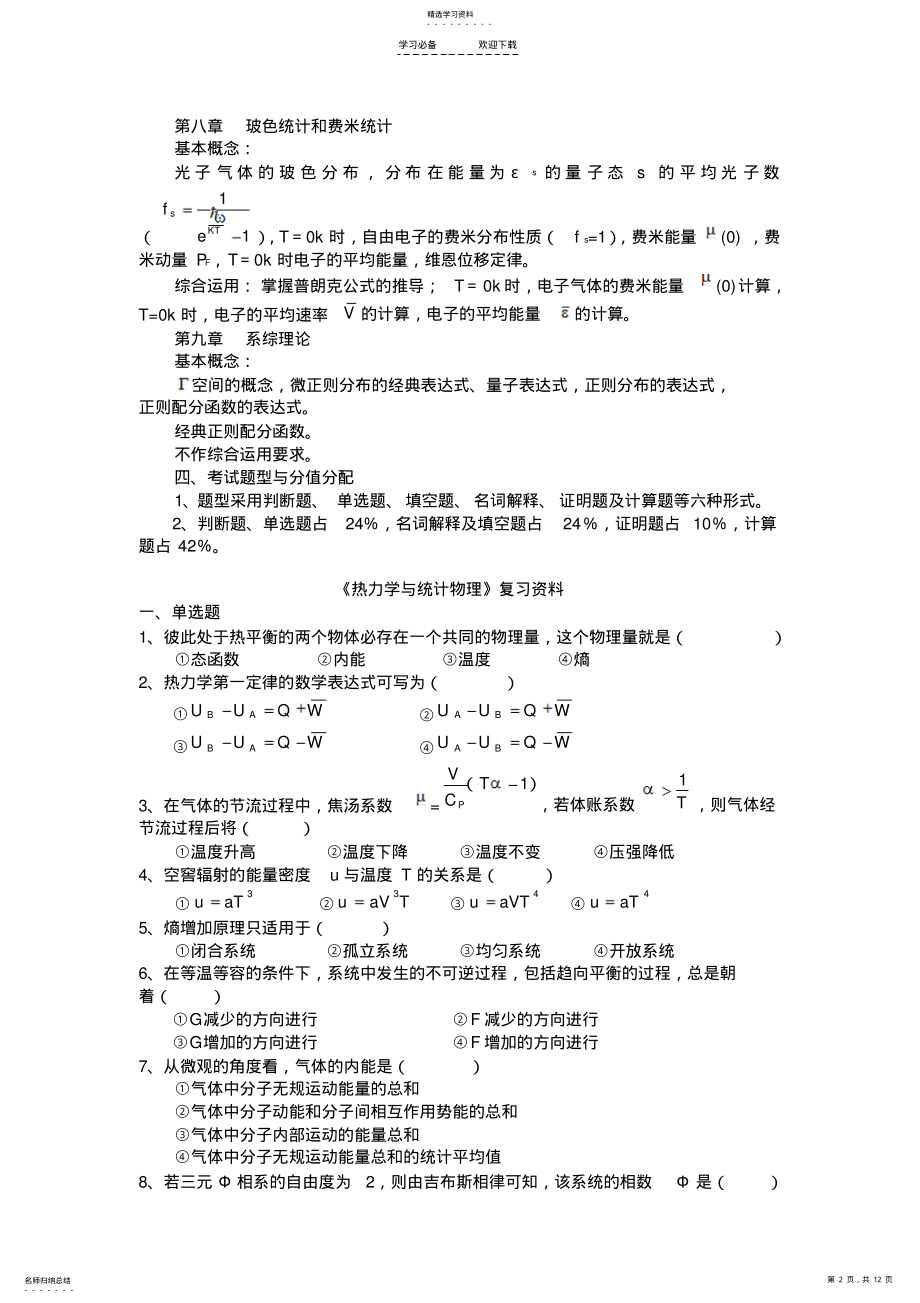 2022年热力学与统计物理复习总结级相关试题电子科大 .pdf_第2页