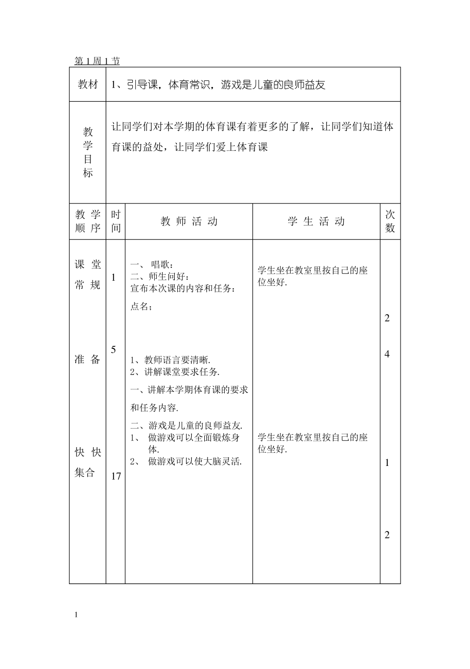 小学四年级体育全册教案.pdf_第1页