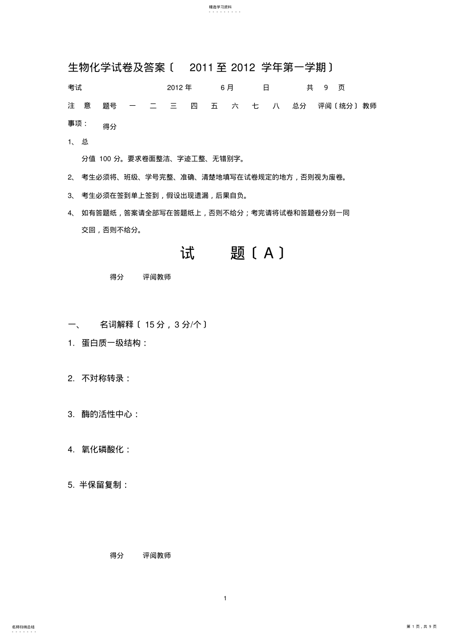 2022年生物化学试卷及答案-1 .pdf_第1页