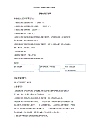 工商局股权质押所需材料清单及办事流程.pdf