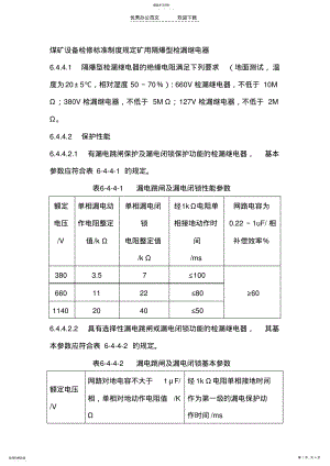 2022年煤矿设备检修标准制度规定矿用隔爆型检漏继电器 .pdf