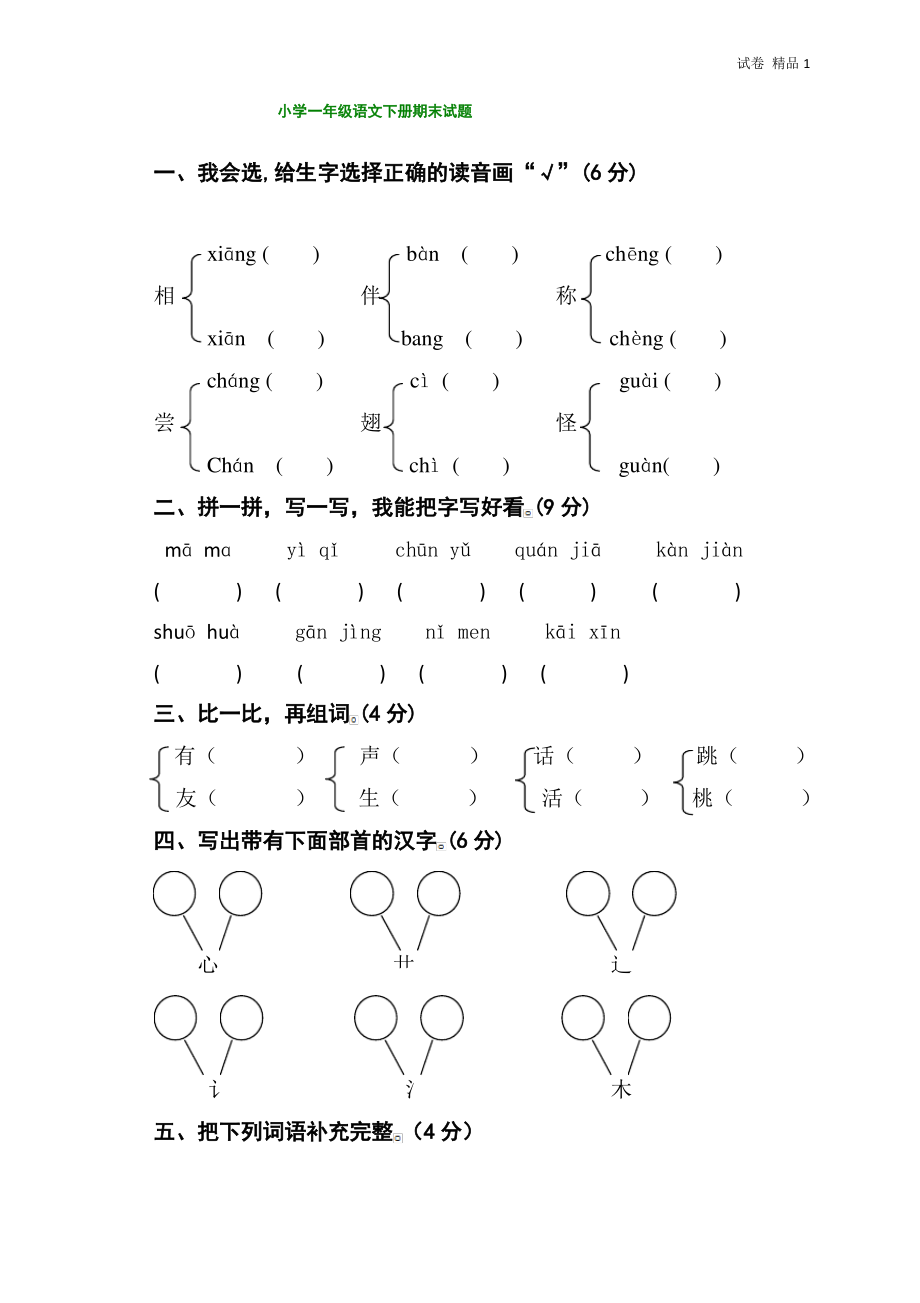 人教版一年级下册语文期末试卷(4).pdf_第1页