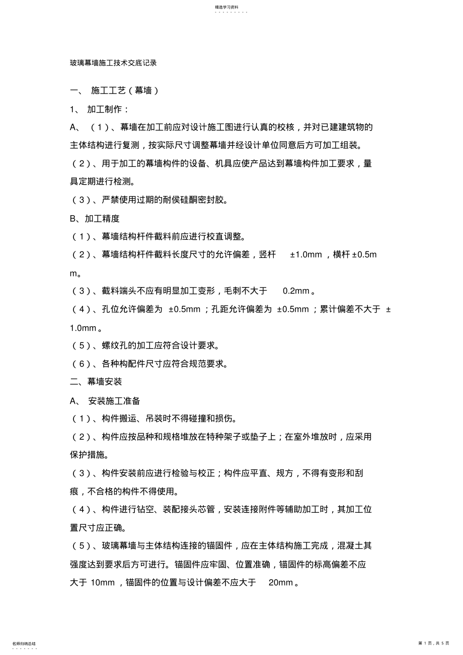 2022年玻璃幕墙施工技术交底记录 .pdf_第1页