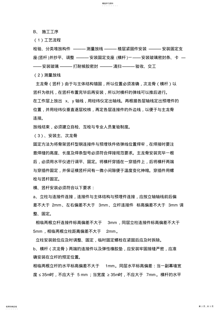 2022年玻璃幕墙施工技术交底记录 .pdf_第2页