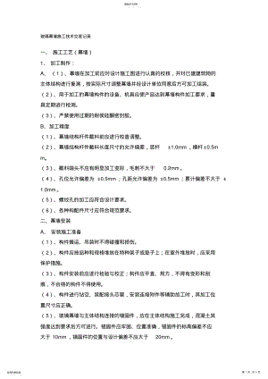 2022年玻璃幕墙施工技术交底记录 .pdf