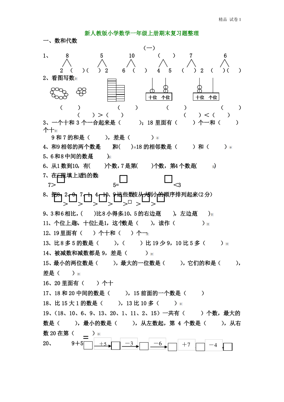 人教版小学数学一年级上册期末复习题整理.pdf_第1页