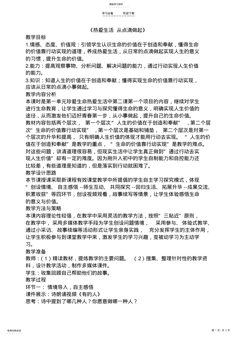 2022年热爱生活从点滴做起教学设计 .pdf_第1页