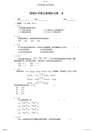 2022年物理化学相平衡：模拟试卷A .pdf