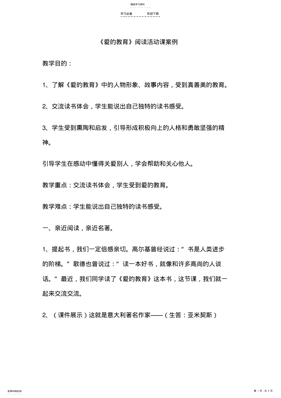 2022年爱的教育阅读教案 .pdf_第1页