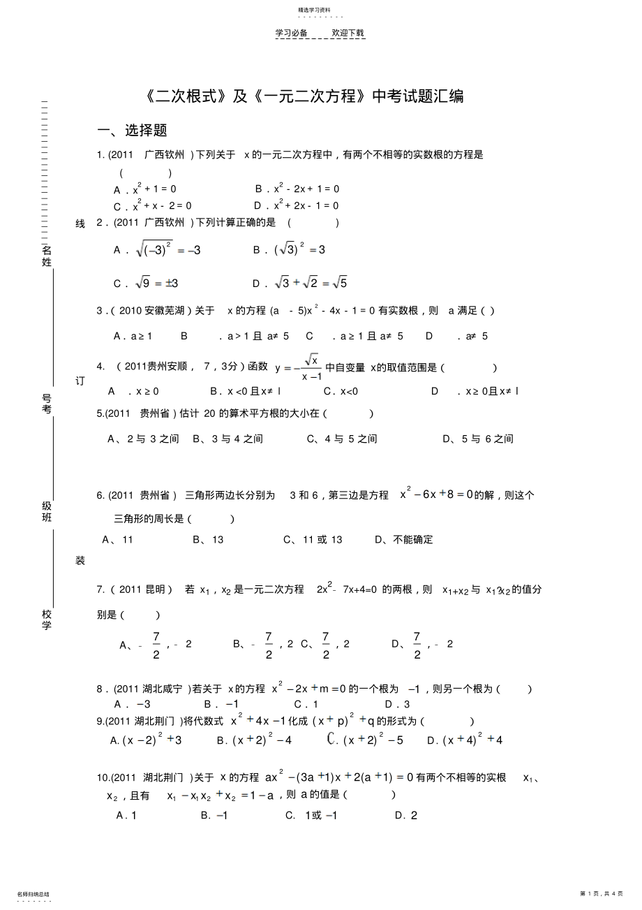 2022年二次根式与一元二次方程经典题汇编 .pdf_第1页