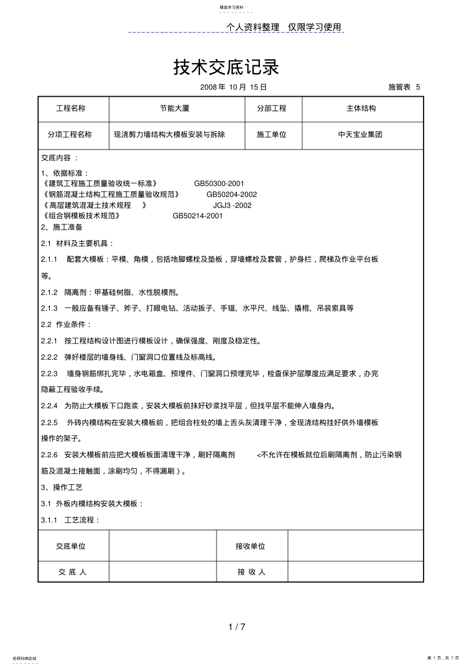 2022年现浇剪力墙结构大模板安装与拆除交底记录 .pdf_第1页