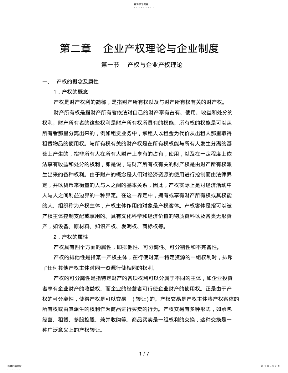 2022年现代企业管理企业产权理论与企业制度 .pdf_第1页