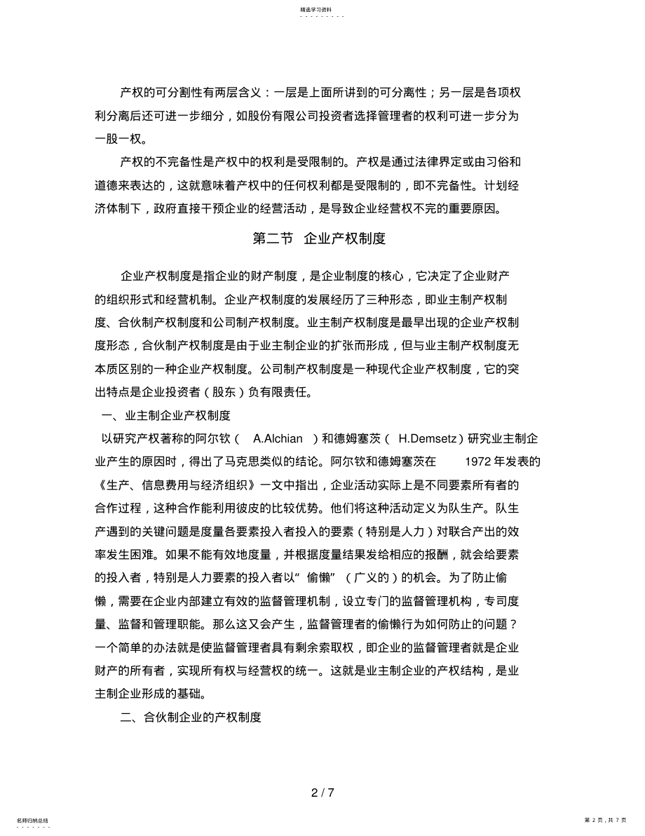 2022年现代企业管理企业产权理论与企业制度 .pdf_第2页