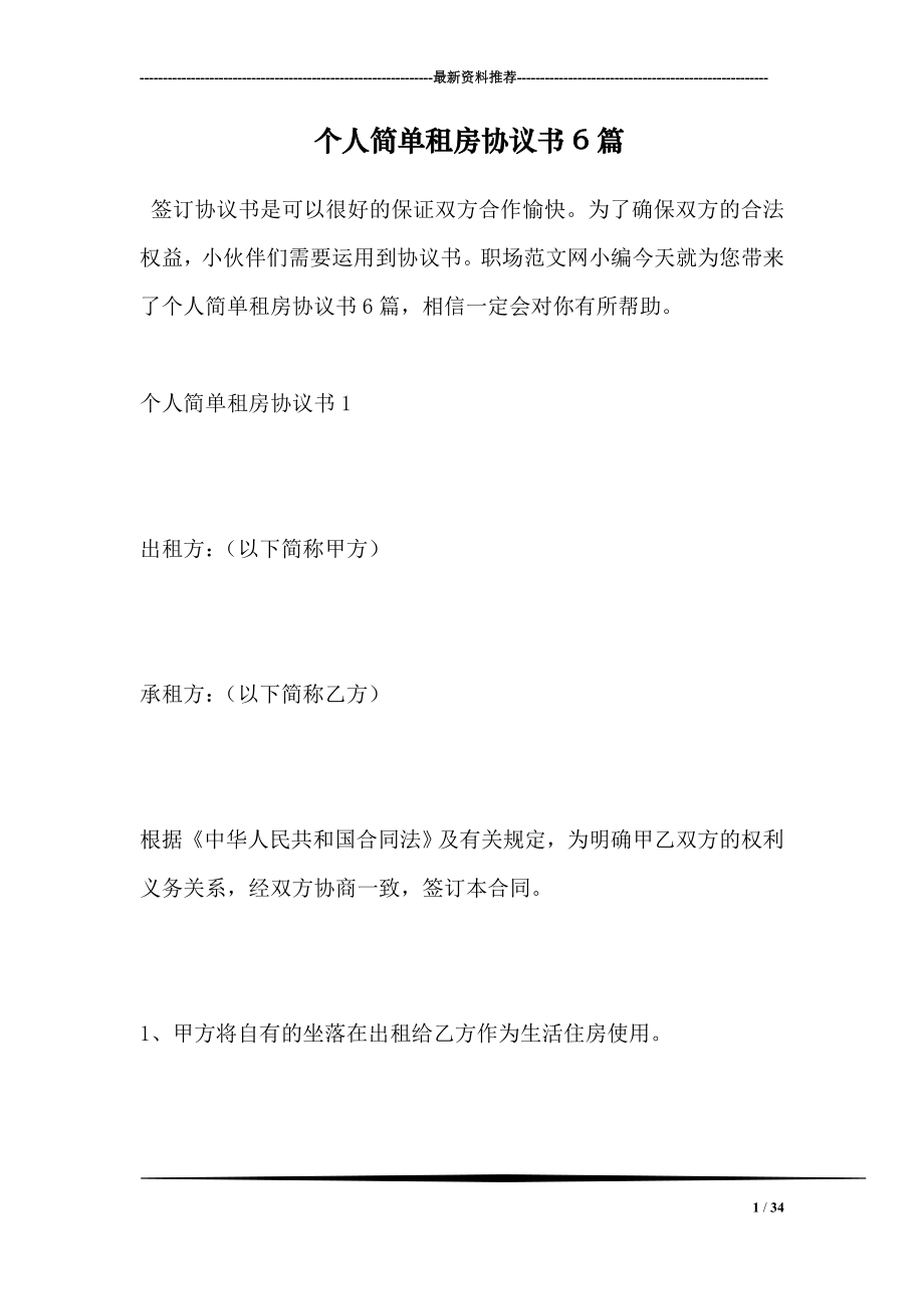 个人简单租房协议书6篇.doc_第1页