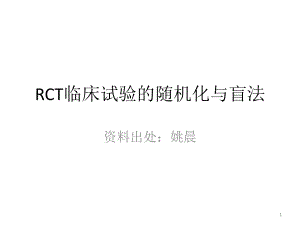 随机对照试验和随机化方法ppt课件.ppt