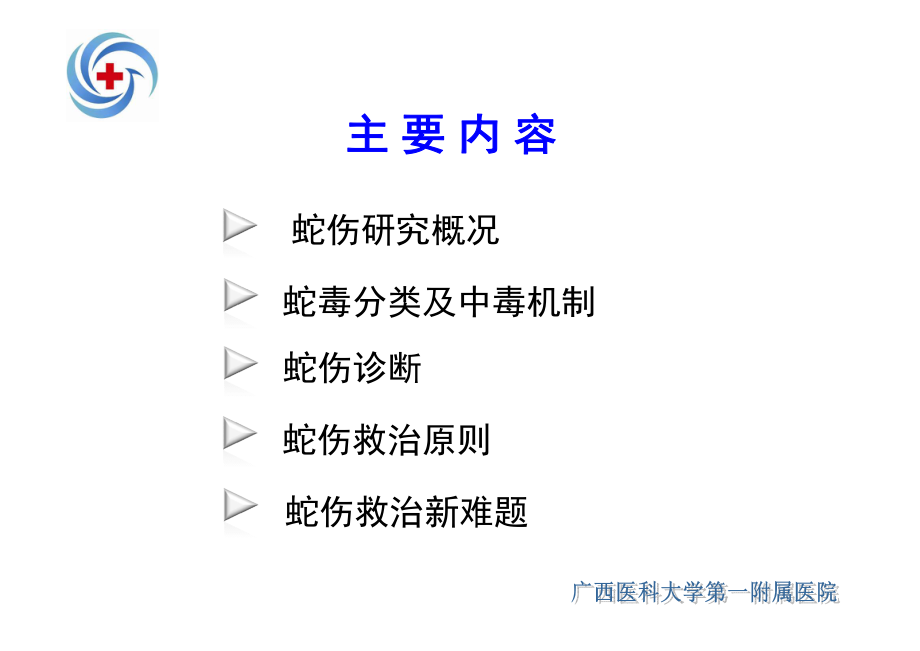 蛇伤救治-张剑锋广西医科大学第一附属医院.pdf_第2页