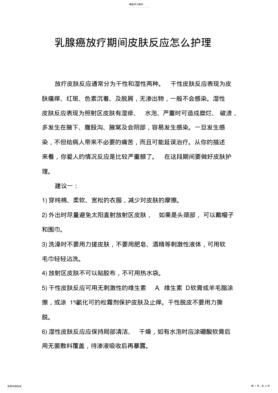 2022年乳腺癌放疗期间皮肤反应护理 .pdf_第1页