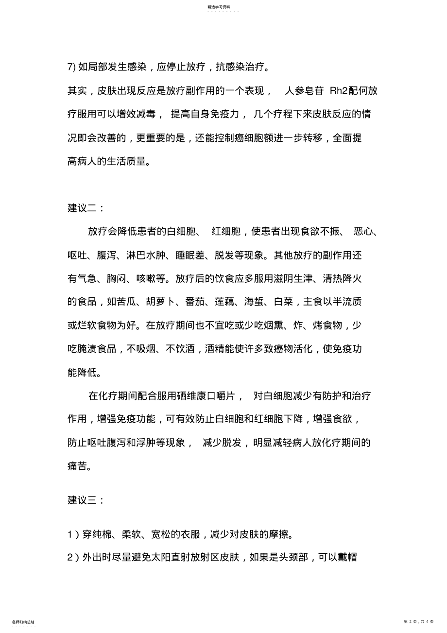 2022年乳腺癌放疗期间皮肤反应护理 .pdf_第2页