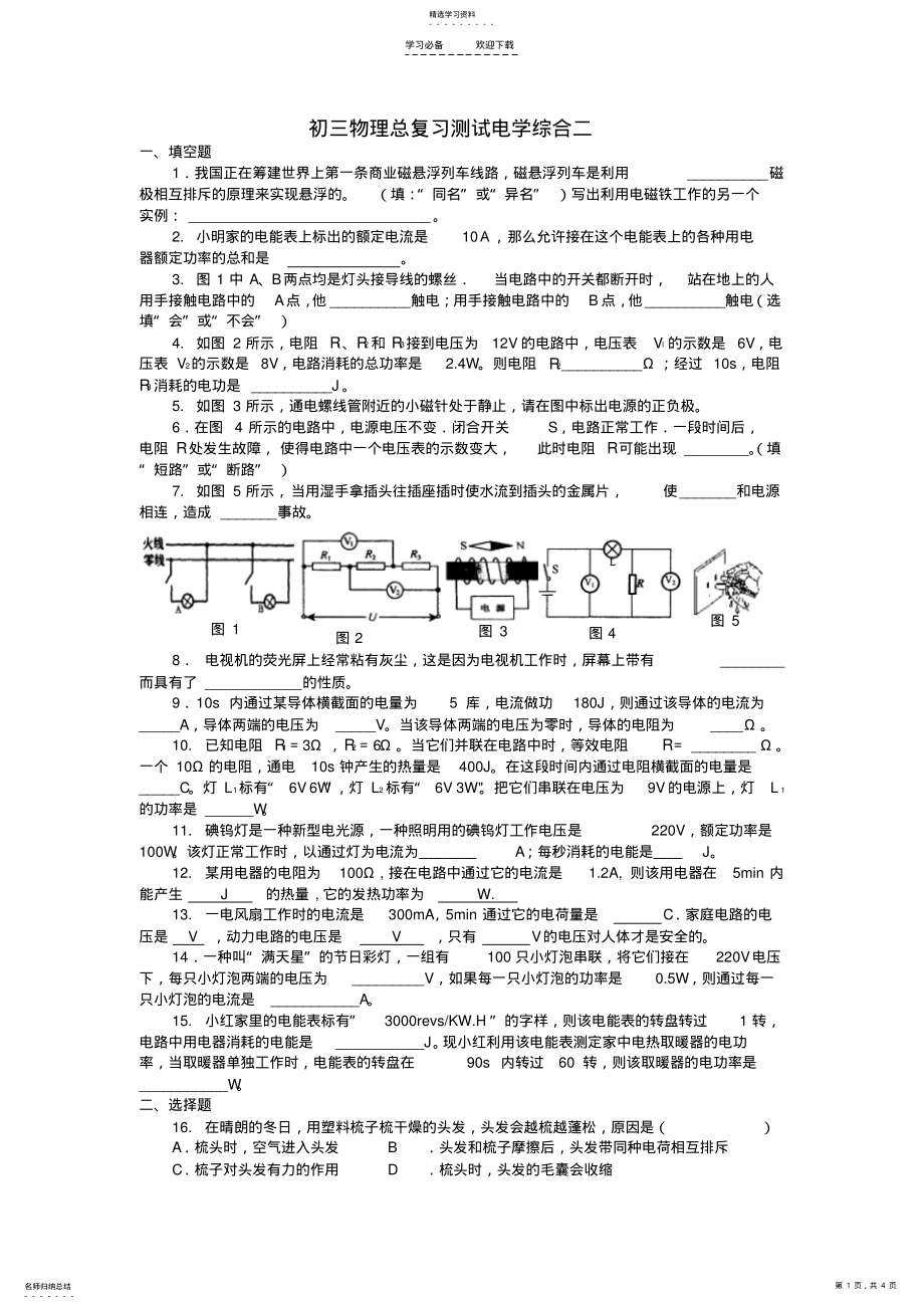 2022年九年级物理总复习专题测试电学综合 .pdf_第1页