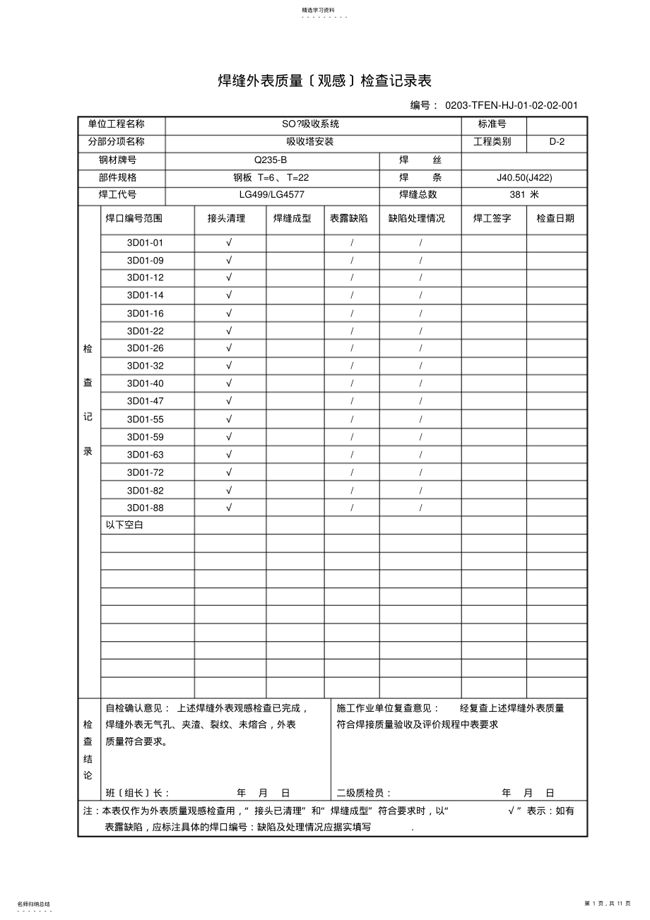 2022年焊接质量检查验收表 .pdf_第1页