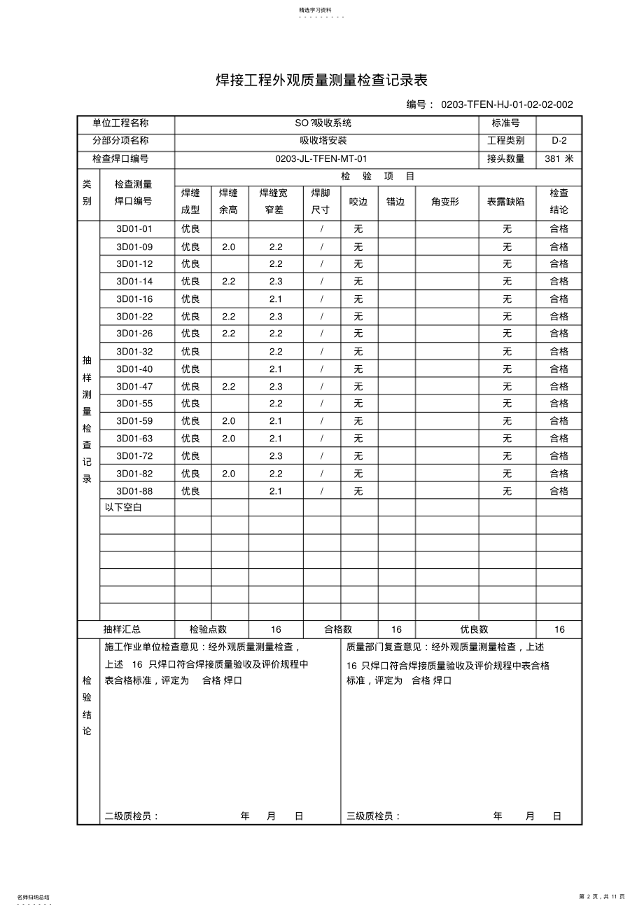 2022年焊接质量检查验收表 .pdf_第2页