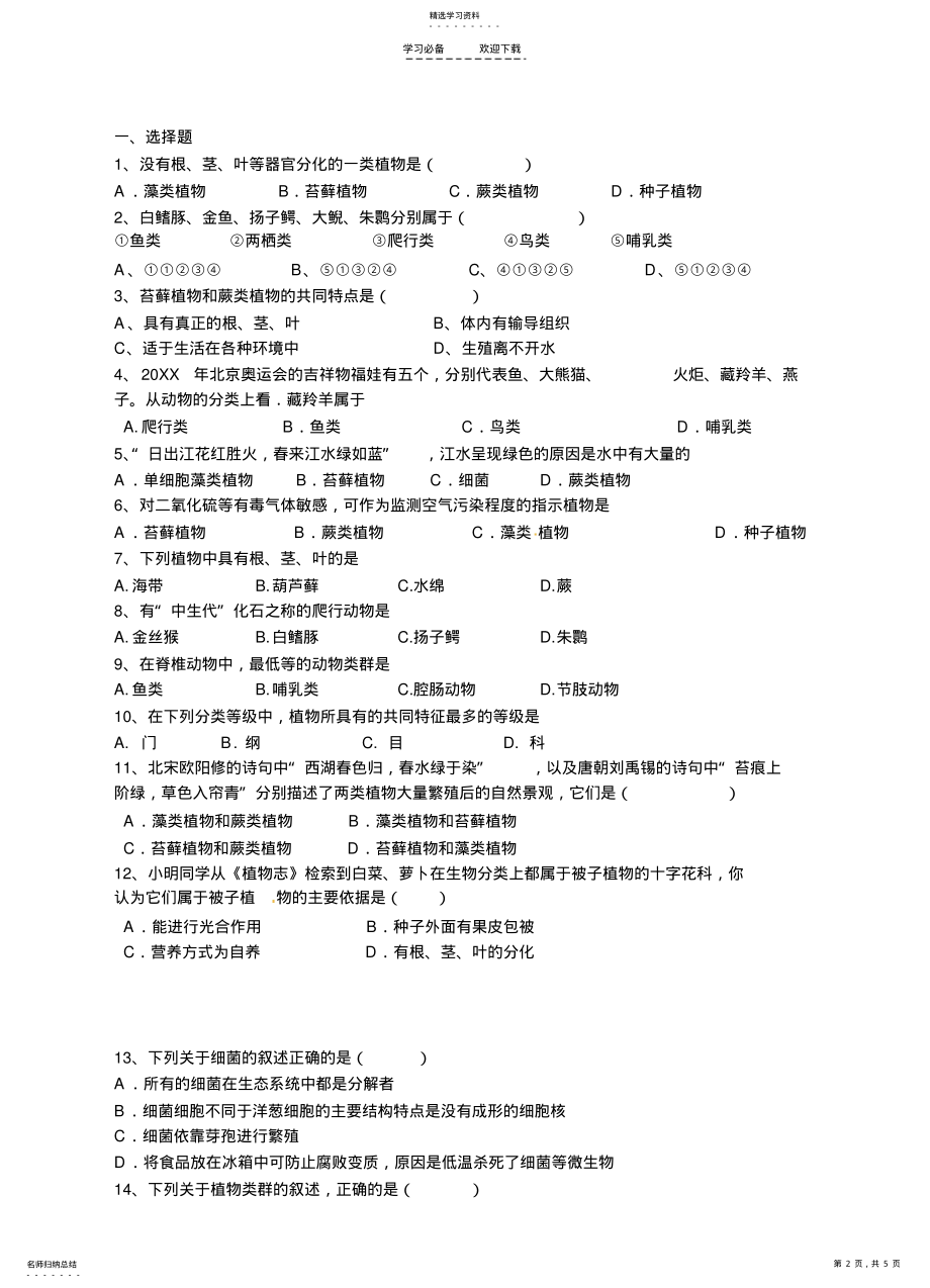 2022年生物中考专题复习精品资料专题八《生物的多样性》 .pdf_第2页