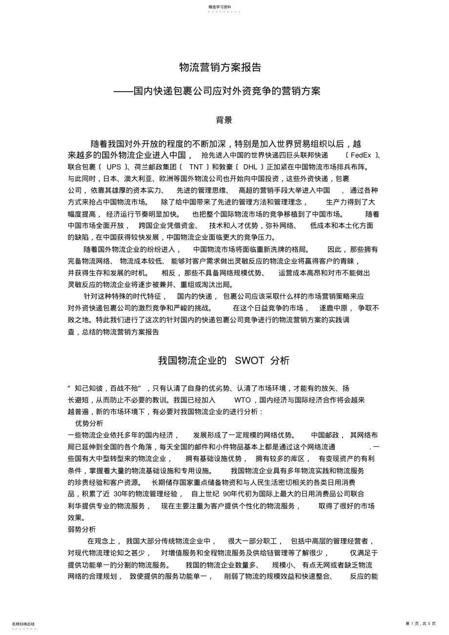 2022年物流营销方案报告 .pdf_第1页