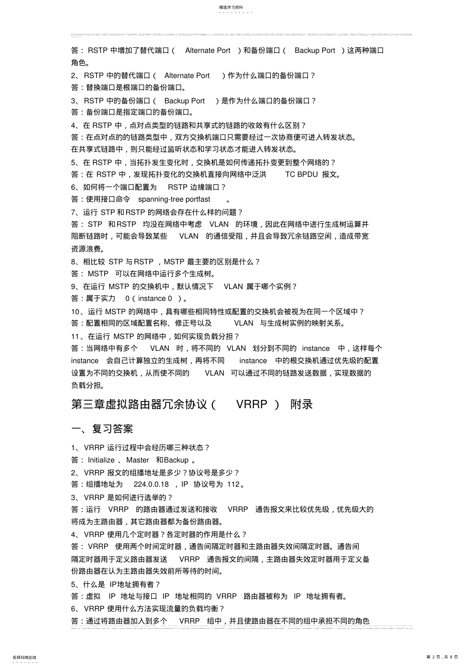 2022年书后习题答案：网络设备调试与优化 .pdf_第2页