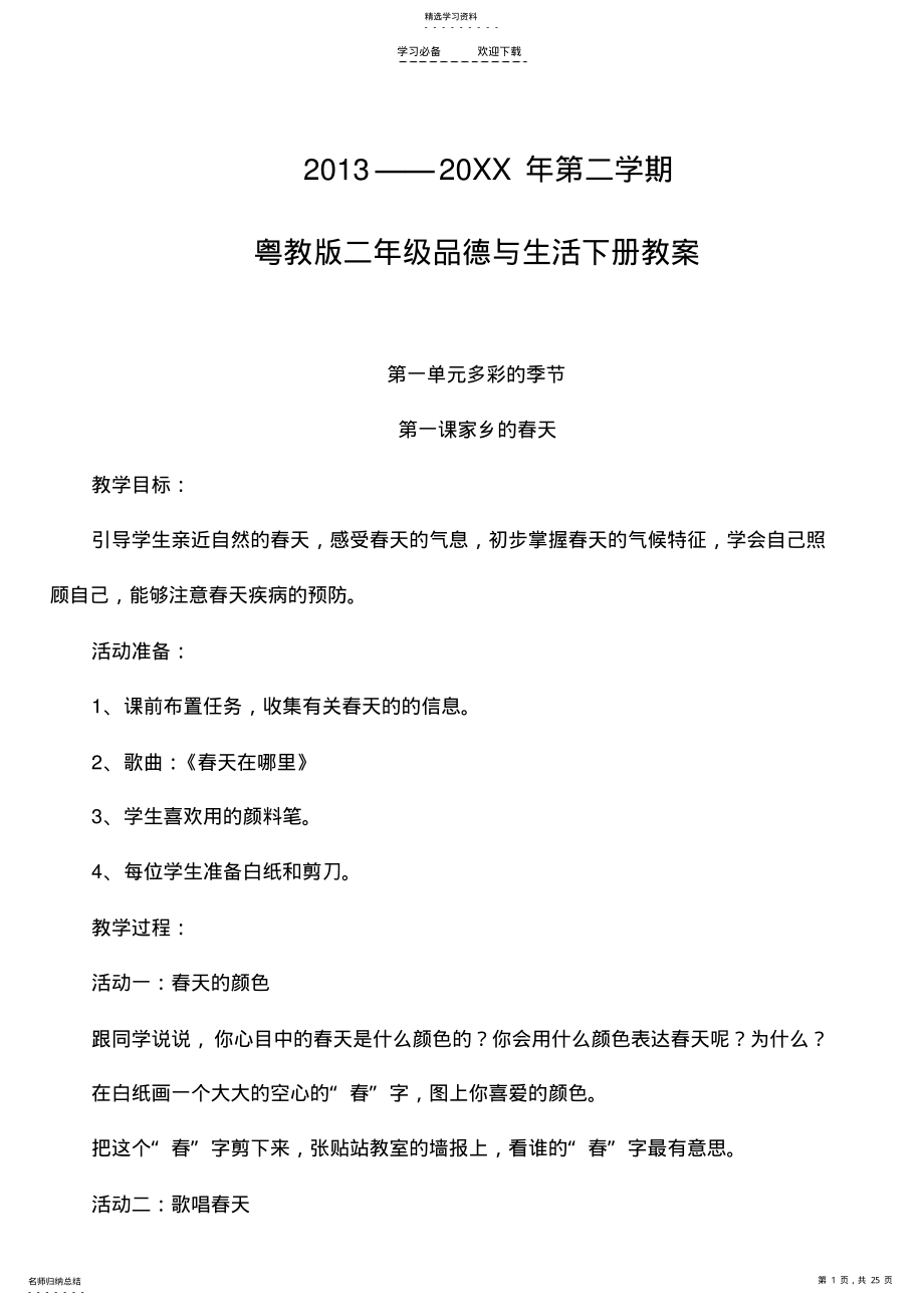 2022年二年级下册品德与生活全册教案 .pdf_第1页